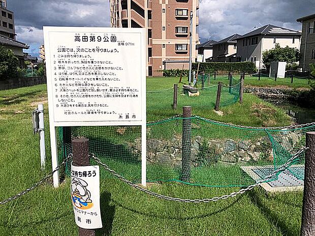 高田第9公園(約345m)