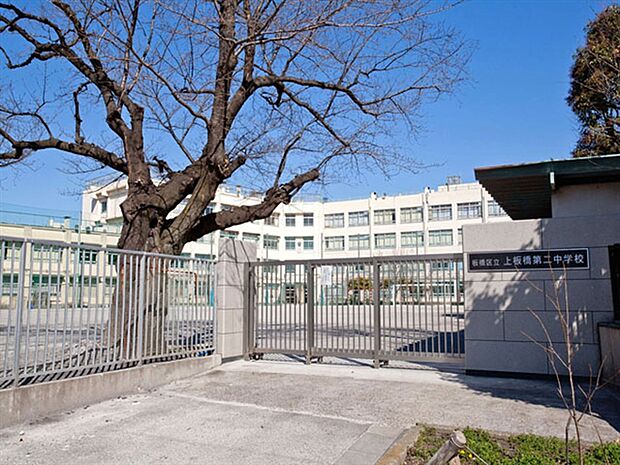 板橋区立上板橋第二中学校(約810m)