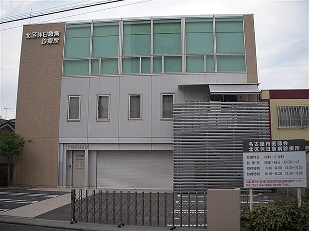 北区休日急病診療所(約626m)