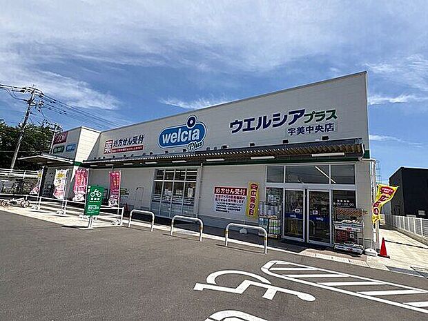 ウエルシアプラス宇美中央店（約978m）