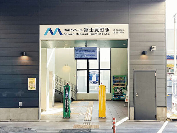 湘南モノレール「富士見町」駅（約400m）