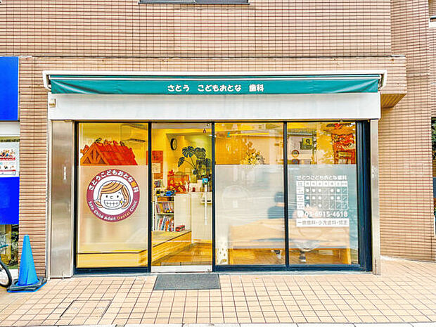 さとうこどもおとな歯科（約624m）