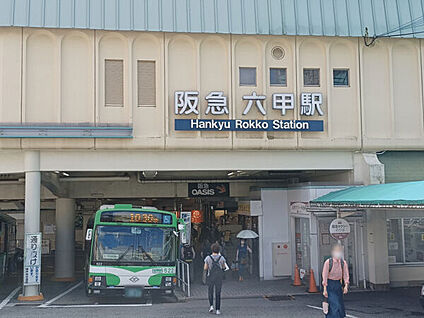 阪急「六甲」駅 480m