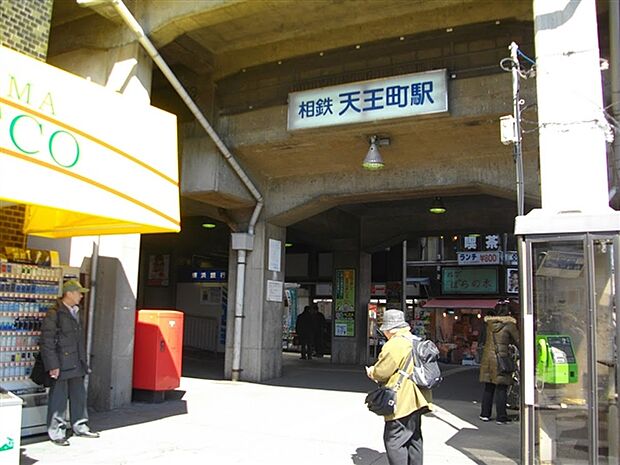 相模鉄道「天王町」駅(約560m)