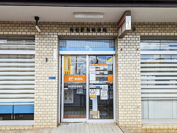 南柏駅前郵便局(約1,265m)