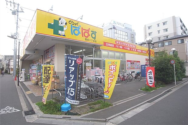 どらっぐぱぱす墨田2丁目店（約861m）
