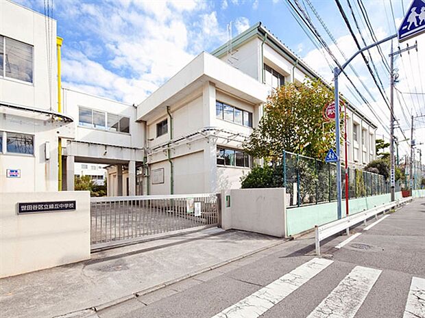世田谷区立緑丘中学校(約1,570m)