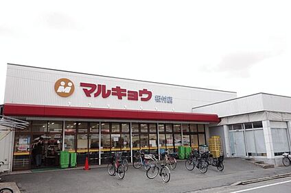 マルキョウ板付店 647m