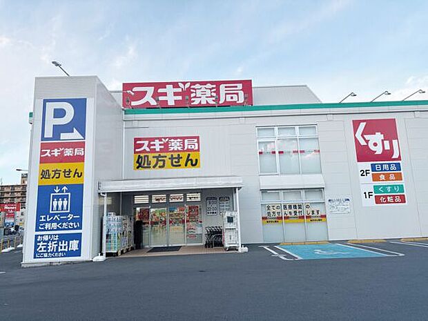 スギ薬局 新中里店（約1,258m）