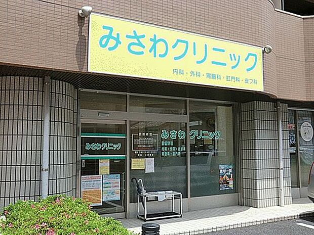 みさわクリニック（約1,767m）