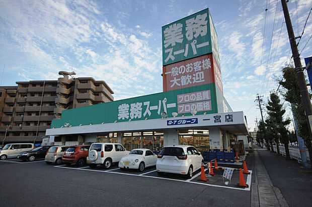 業務スーパー 一宮店(約700m)