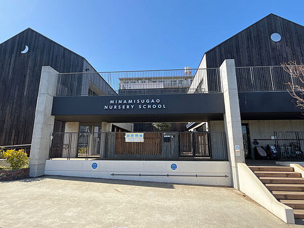 みなみすがお保育園（約1,436m）