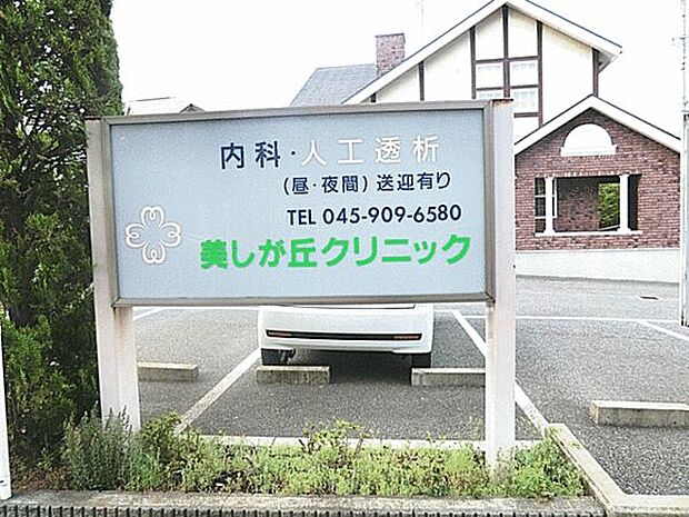 美しが丘クリニック（約838m）