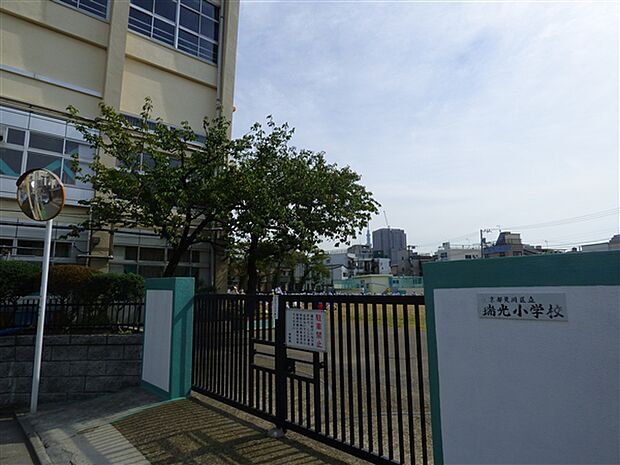 荒川区立瑞光小学校(約391m)