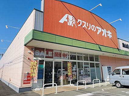 クスリのアオキ 鳥山店 1901m