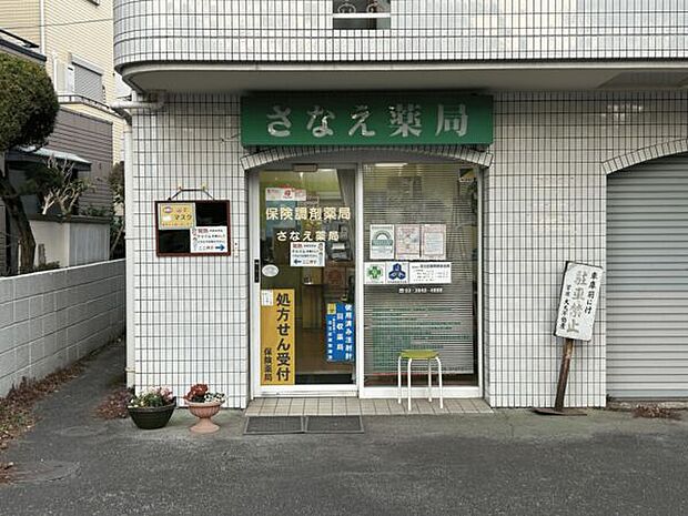 さなえ薬局(約608m)