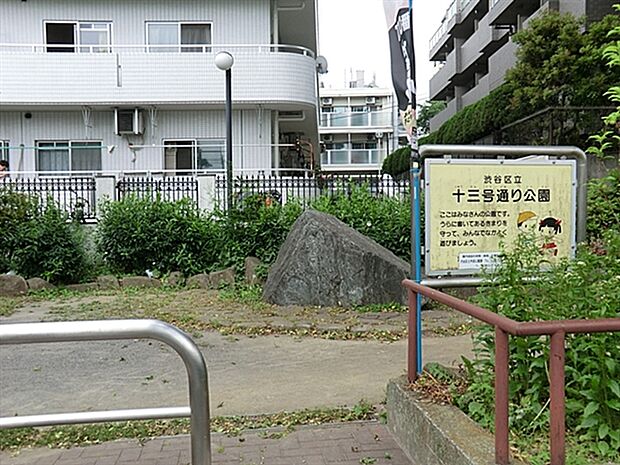 十三号通り公園（約1,101m）