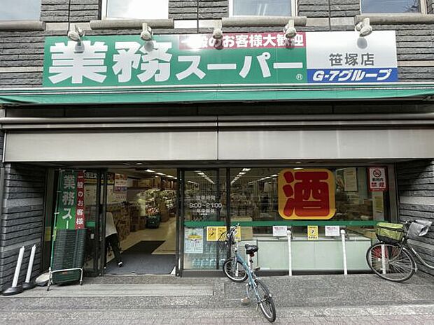 業務スーパー 笹塚店（約574m）