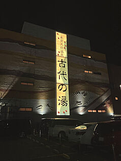 東京天然温泉 古代の湯 1207m