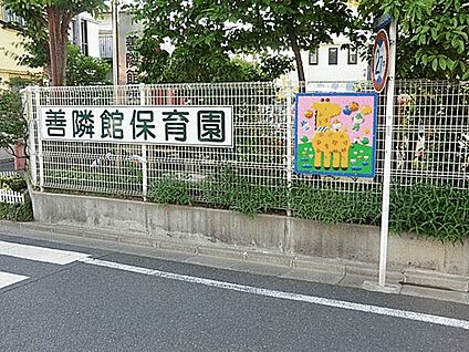 善隣館保育園 431m