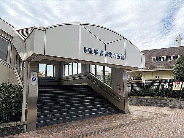 名鉄瀬戸線 尾張旭駅（約1,440m）