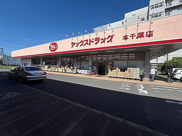 ヤックスドラッグ 本千葉店（約1,294m）