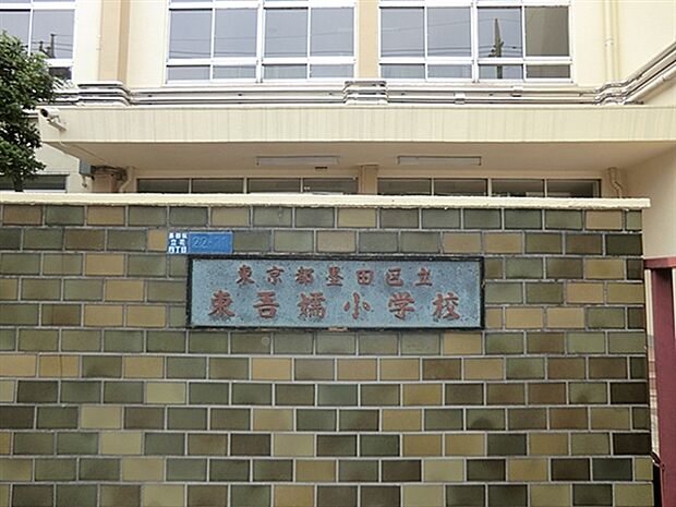 墨田区立東吾嬬小学校（約173m）