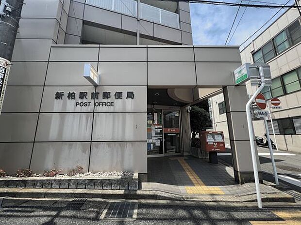 新柏駅前郵便局(約956m)
