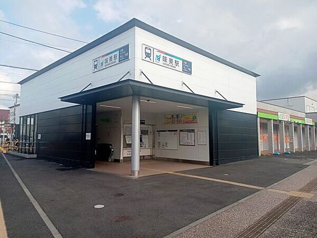 名鉄小牧線「味美」駅（約1,280m）