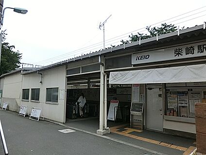 京王電鉄「柴崎」駅 1280m