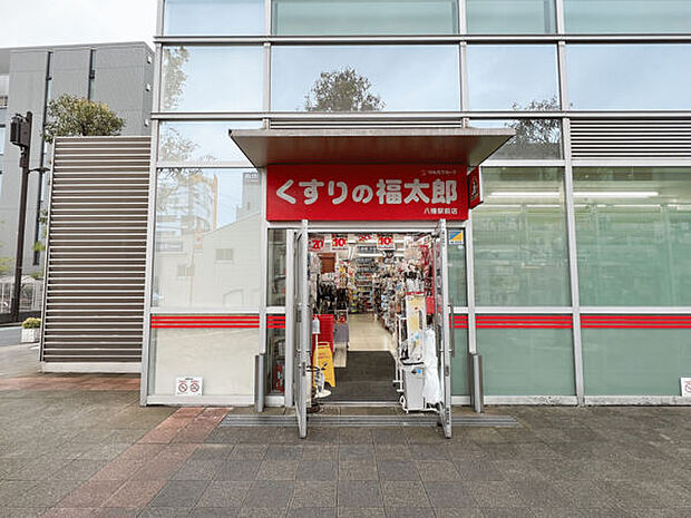 くすりの福太郎八幡駅前店（約523m）