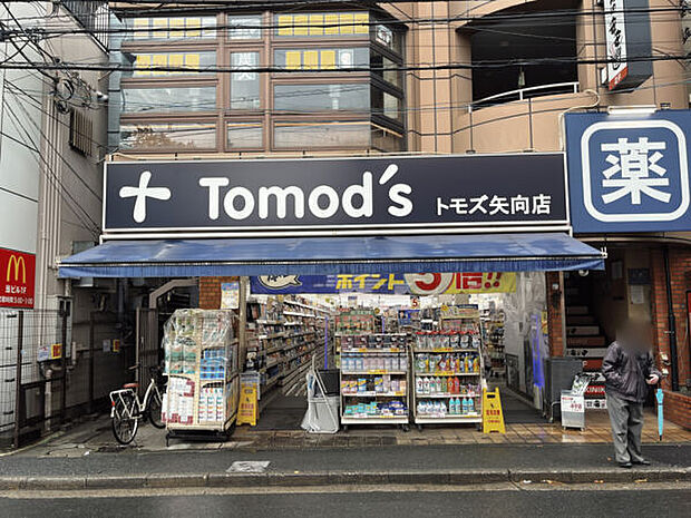 トモズ矢向店（約410m）