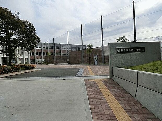 藤沢市立第一中学校(約1,828m)