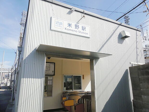 近畿日本鉄道「米野」駅（約560m）