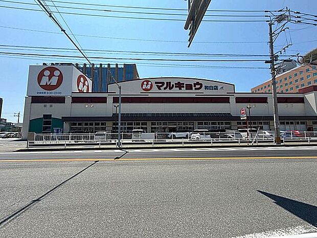 マルキョウ 和白店(約818m)