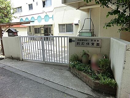 別所保育園 578m