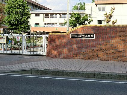さいたま市立植竹小学校 442m