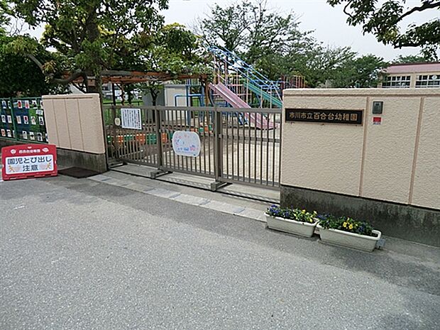 市川市立 百合台幼稚園(約814m)