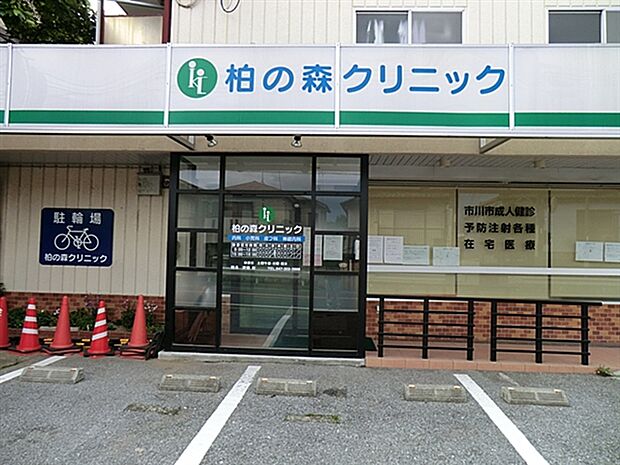 柏の森クリニック(約582m)