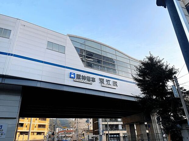 阪神電鉄「深江」駅(約1,200m)