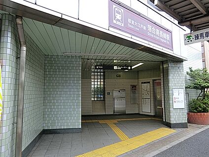 都営地下鉄大江戸線「落合南長崎」駅 720m