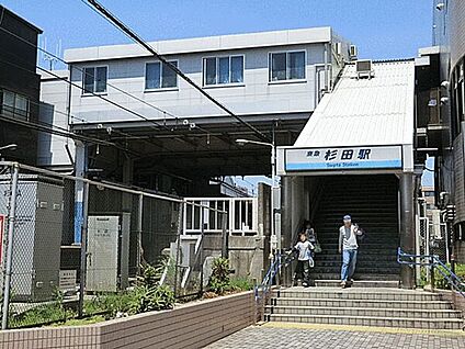 京浜急行電鉄「杉田」駅 1360m