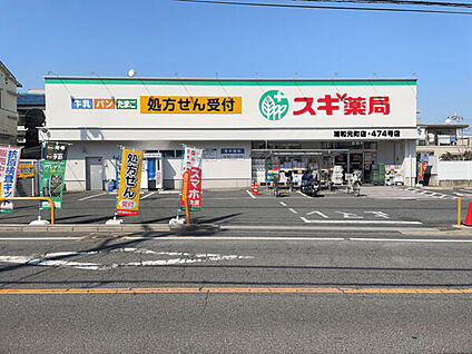 スギ薬局浦和元町店 1096m