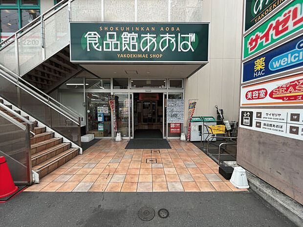 食品館あおば矢向駅前店(約1,286m)