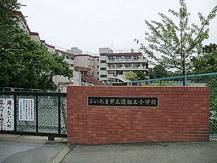 さいたま市立道祖土小学校 543m