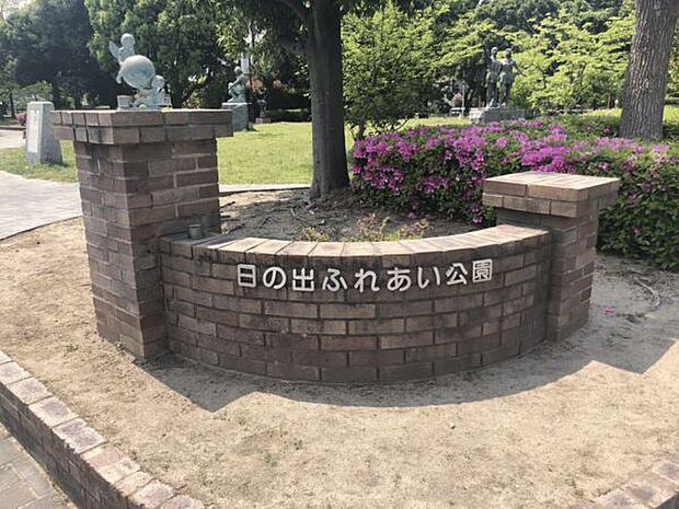 日の出ふれあい公園(約520m)