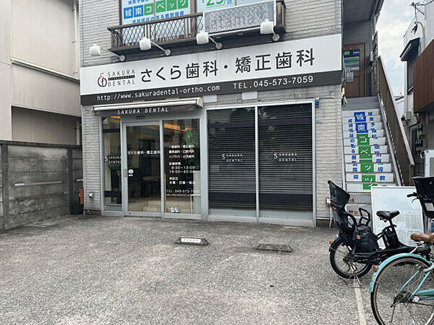 さくら歯科・矯正歯科（約920m）