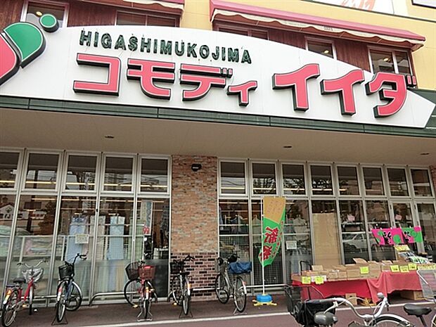コモディイイダ東向島店（約473m）