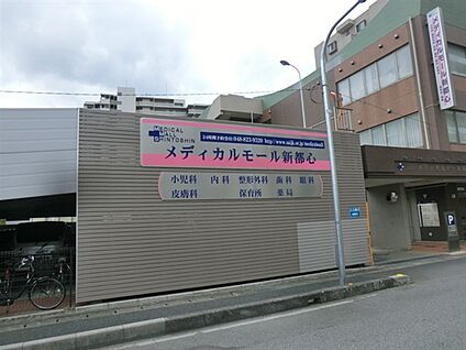 メディカルモール新都心 858m