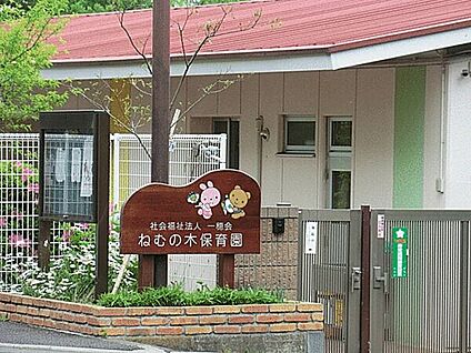 ねむの木保育園 1213m